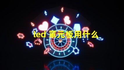 led 單元板用什么燈珠